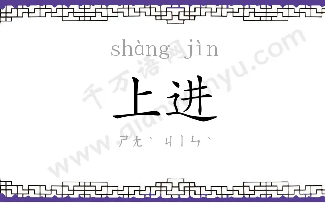 上进