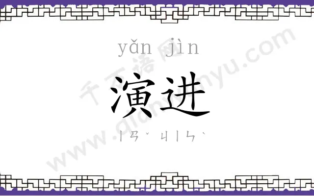演进
