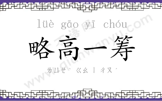 略高一筹