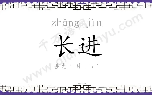 长进