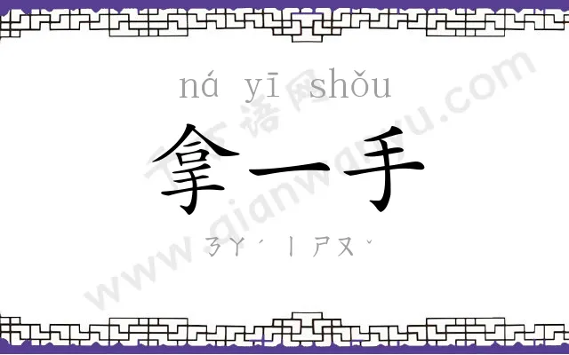 拿一手