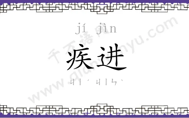 疾进