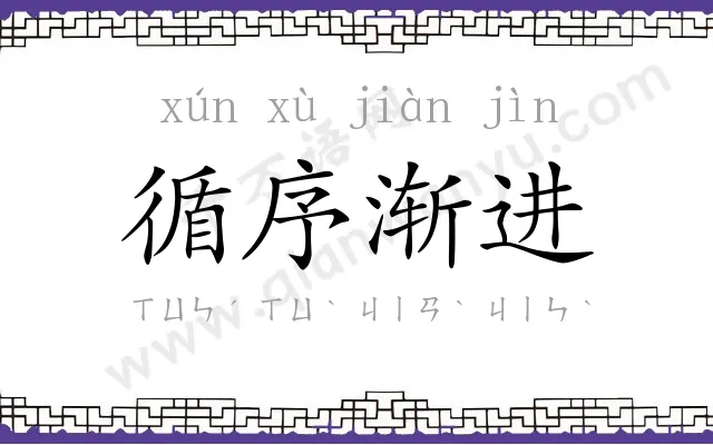 循序渐进