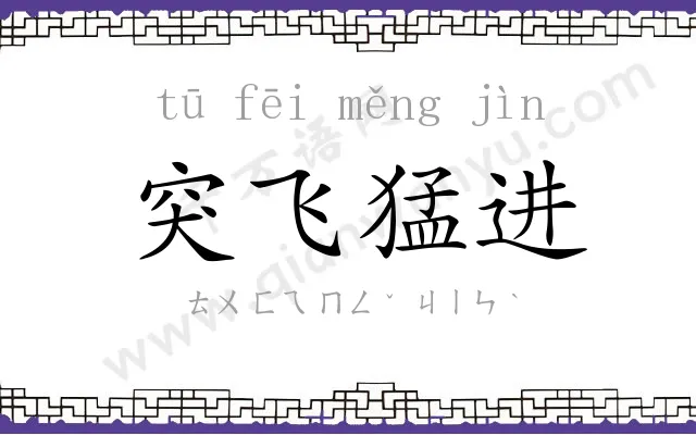 突飞猛进