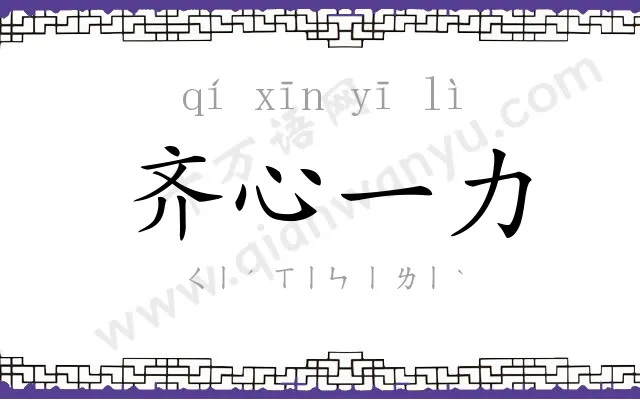 齐心一力