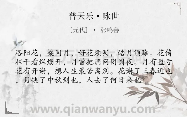 《普天乐·咏世》作者是元代的张鸣善.本诗词属于咏物;花;月亮;抒情类诗词.诗词全文约共77字.