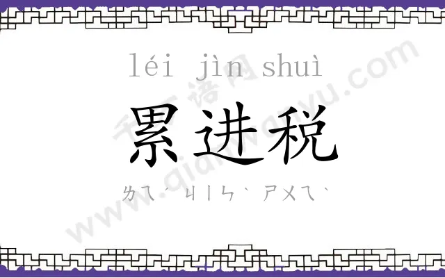 累进税