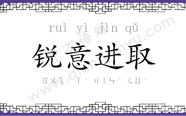 锐意进取