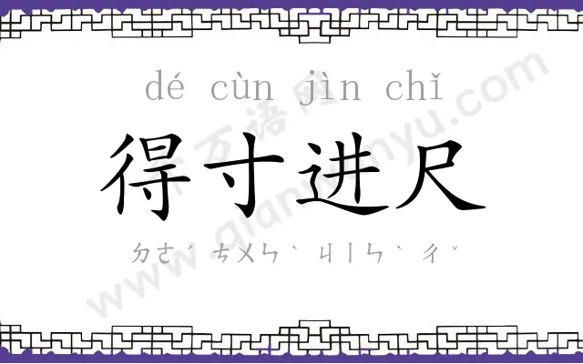 得寸进尺