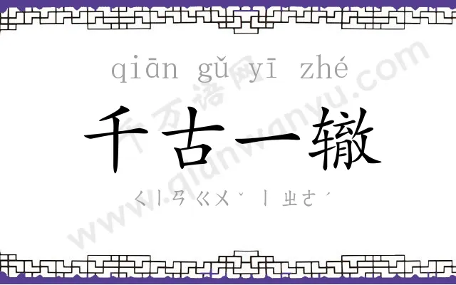 千古一辙