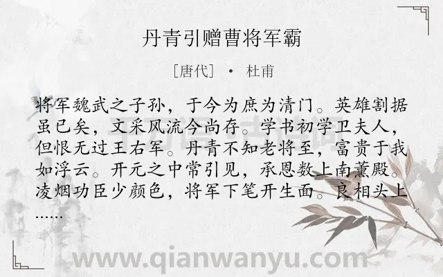《丹青引赠曹将军霸》作者是唐代的杜甫.本诗词属于唐诗三百首;写人;怅惘;同情类诗词.诗词全文约共323字.