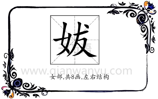 妭