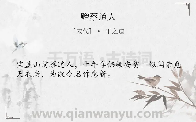 《赠蔡道人》作者是宋代的王之道.诗词全文约共32字.