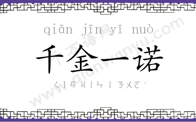 千金一诺