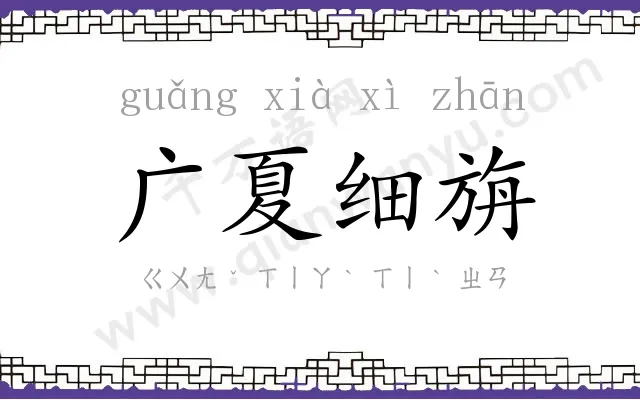 广夏细旃
