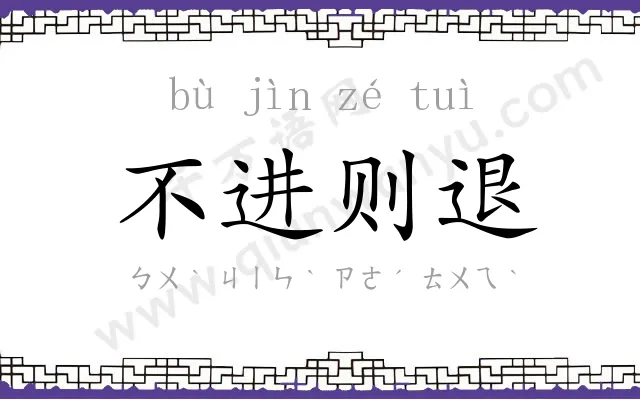 不进则退