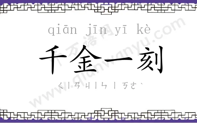 千金一刻