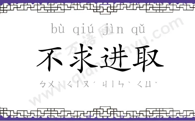 不求进取