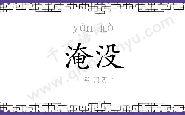 淹没