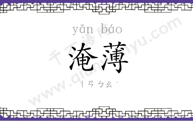 淹薄