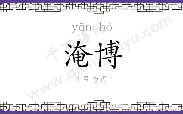 淹博