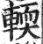 輭(明·印刷字体·洪武正韵)