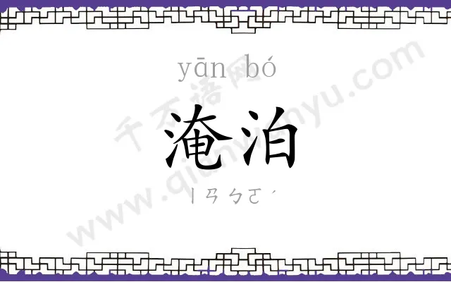 淹泊