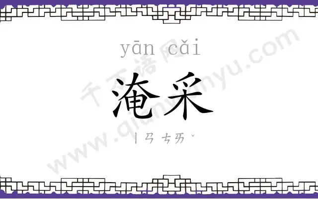 淹采