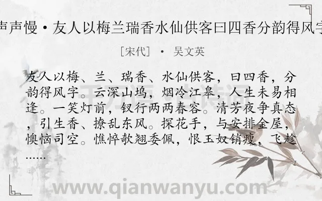 《声声慢·友人以梅兰瑞香水仙供客曰四香分韵得风字》作者是宋代的吴文英.本诗词属于赏花;饮酒类诗词.诗词全文约共144字.
