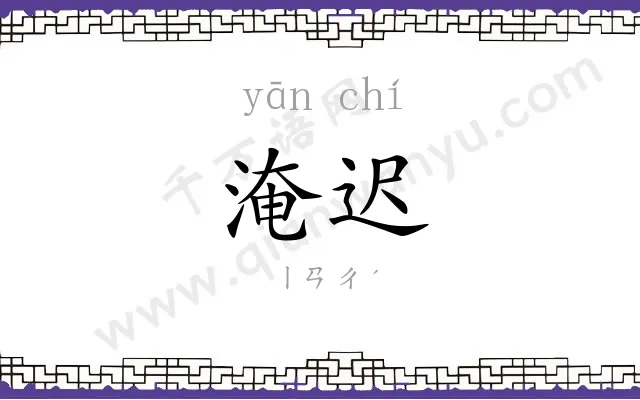 淹迟