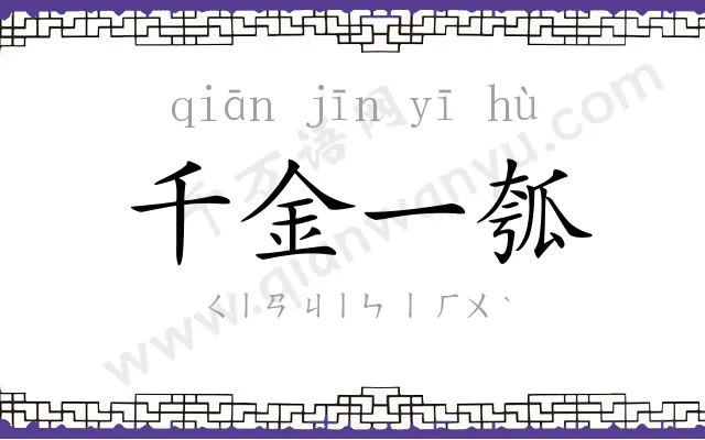 千金一瓠