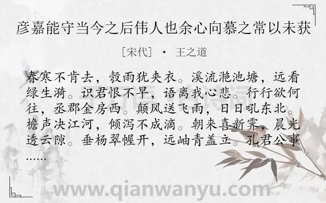 《彦嘉能守当今之后伟人也余心向慕之常以未获》作者是宋代的王之道.诗词全文约共144字.