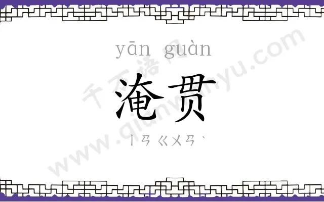 淹贯