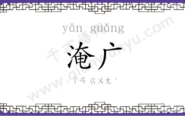 淹广