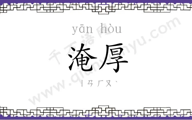 淹厚