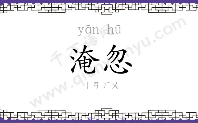 淹忽