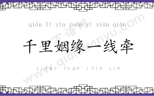 千里姻缘一线牵