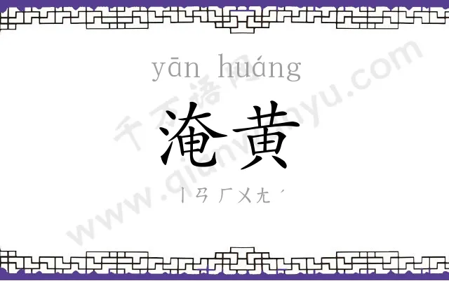 淹黄