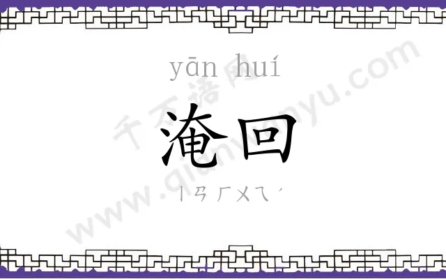 淹回