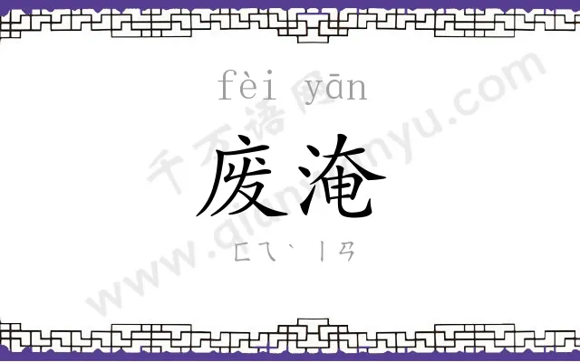 废淹