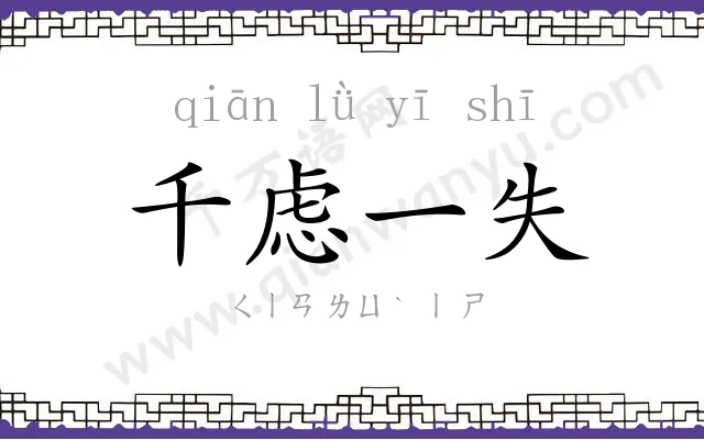 千虑一失