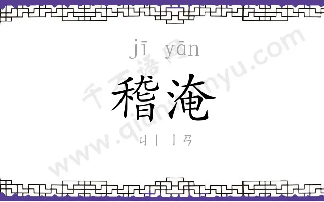 稽淹