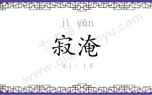 寂淹