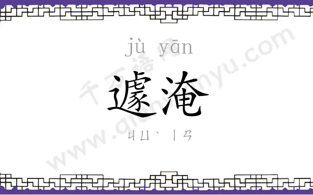 遽淹