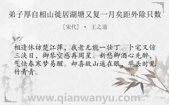 《弟子厚自相山徙居湖塘又复一月矣距外除只数》作者是宋代的王之道.诗词全文约共64字.