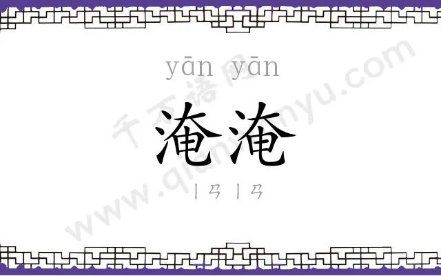 淹淹