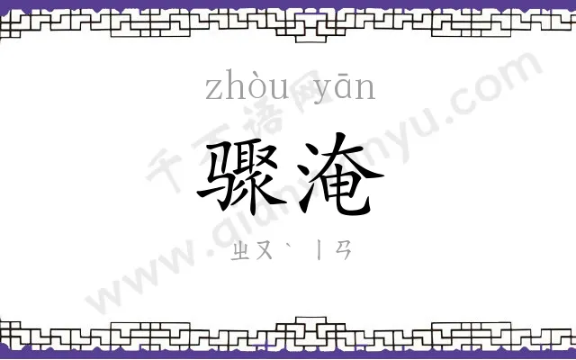 骤淹