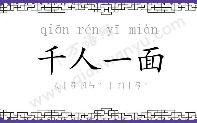 千人一面