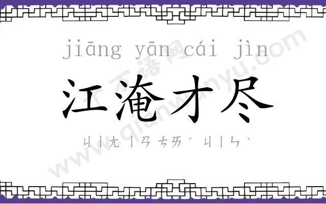 江淹才尽