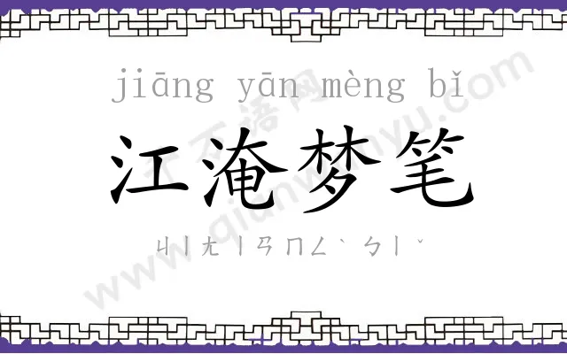 江淹梦笔